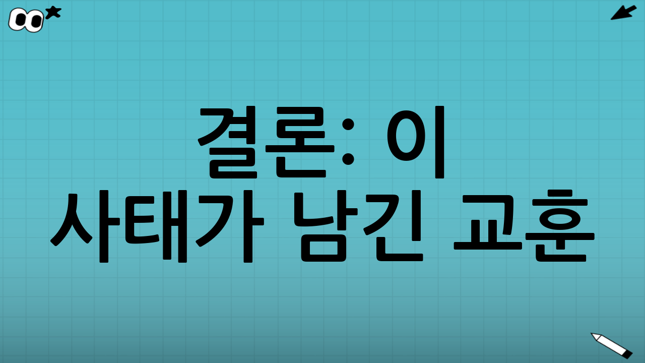 결론: 이 사태가 남긴 교훈
