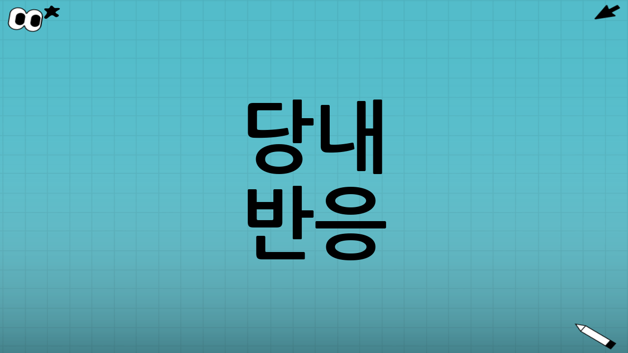 당내 반응