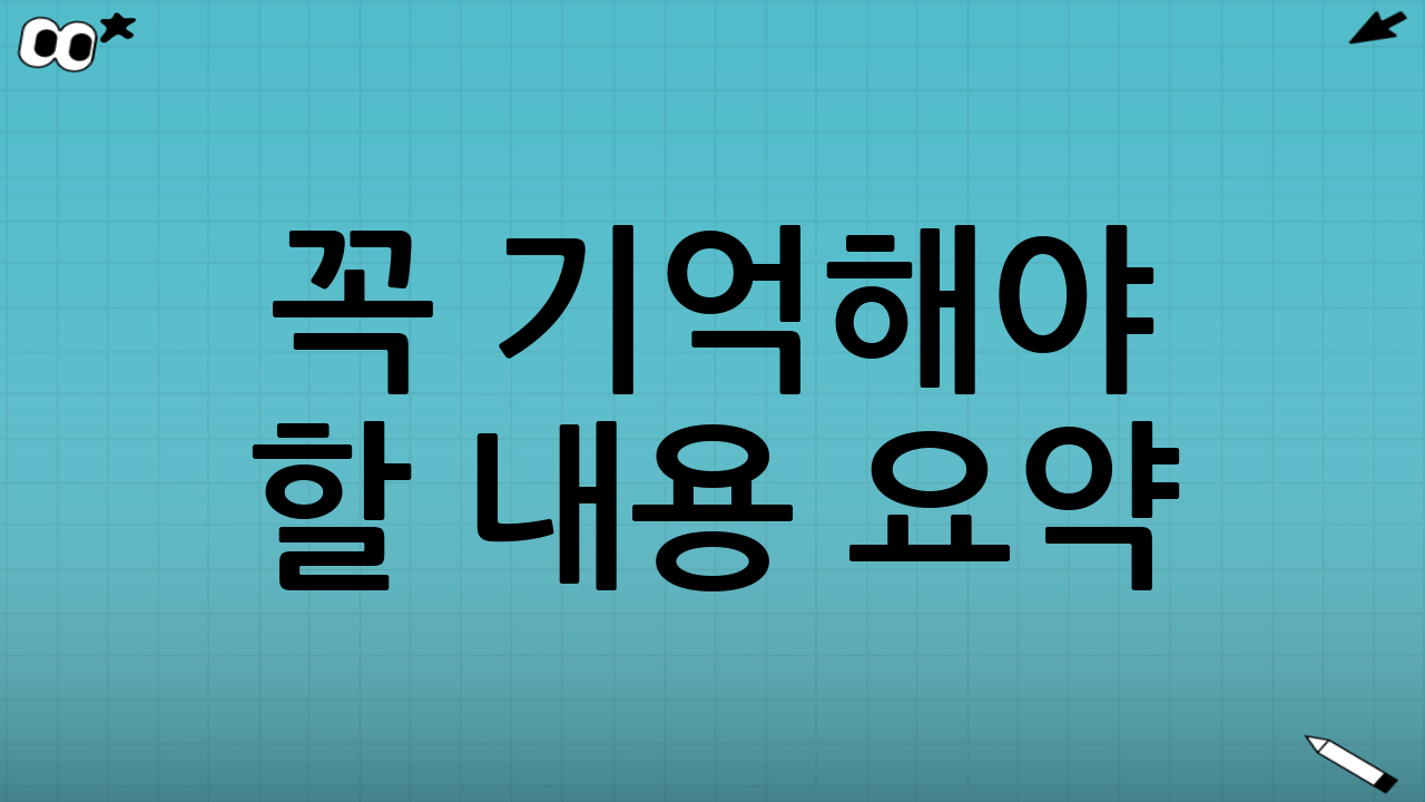 꼭 기억해야 할 내용 요약
