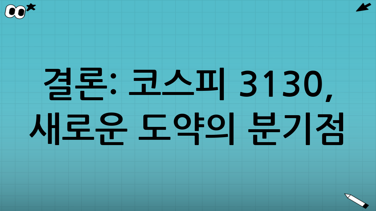 결론: 코스피 3130, 새로운 도약의 분기점