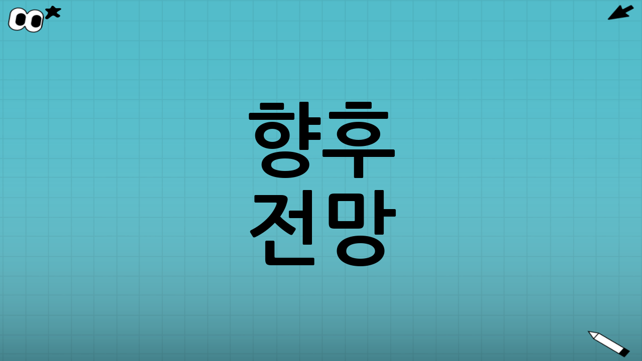 향후 전망