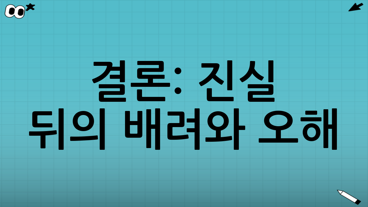 결론: 진실 뒤의 배려와 오해
