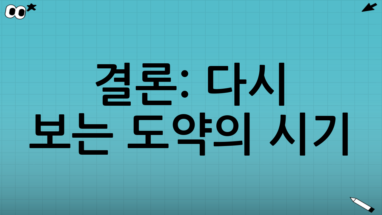 🔚 결론: 다시 보는 도약의 시기