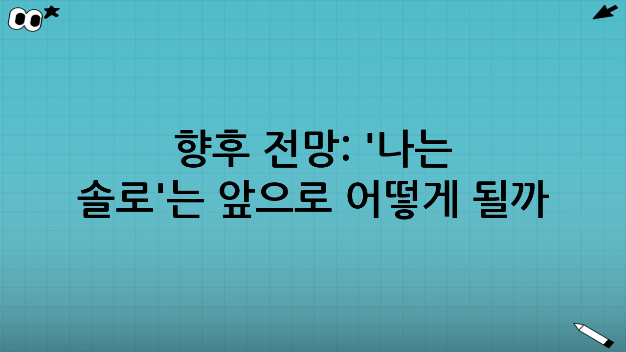 향후 전망: '나는 솔로'는 앞으로 어떻게 될까?