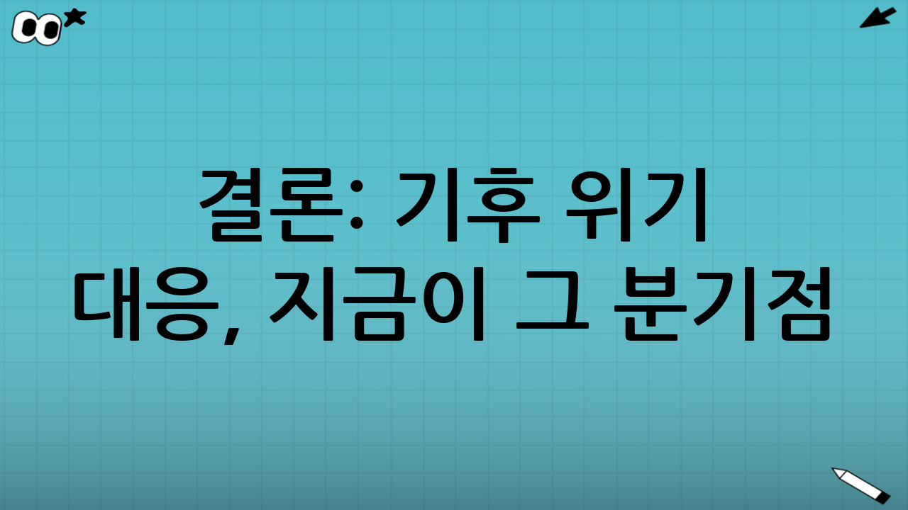 결론: 기후 위기 대응, 지금이 그 분기점