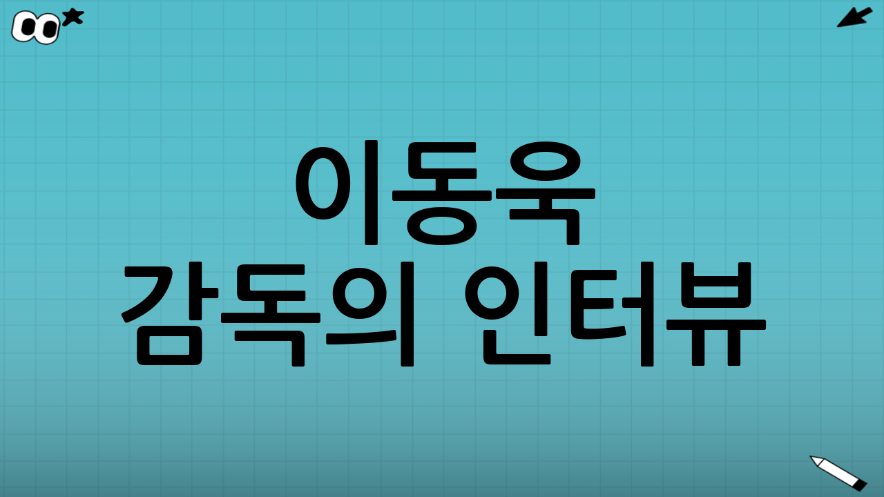 이동욱 감독의 인터뷰