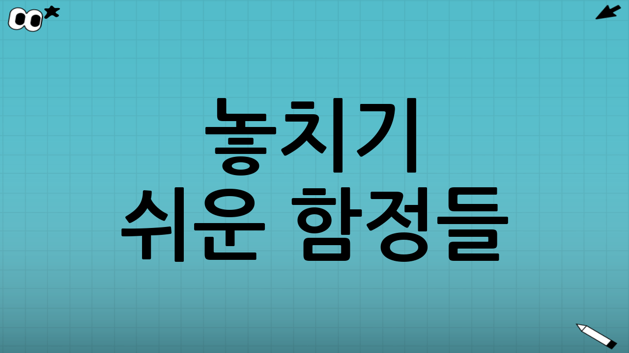 놓치기 쉬운 함정들: 소비자가 알아야 할 사실들
