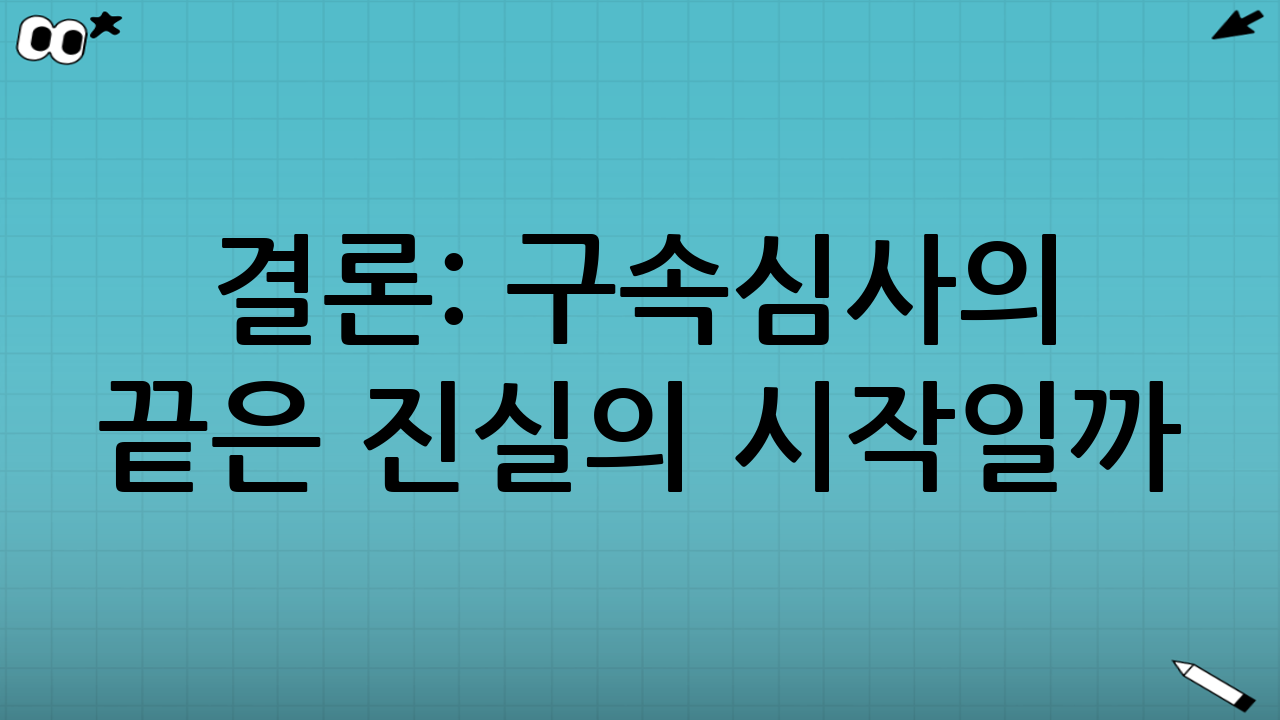 결론: 구속심사의 끝은 진실의 시작일까?