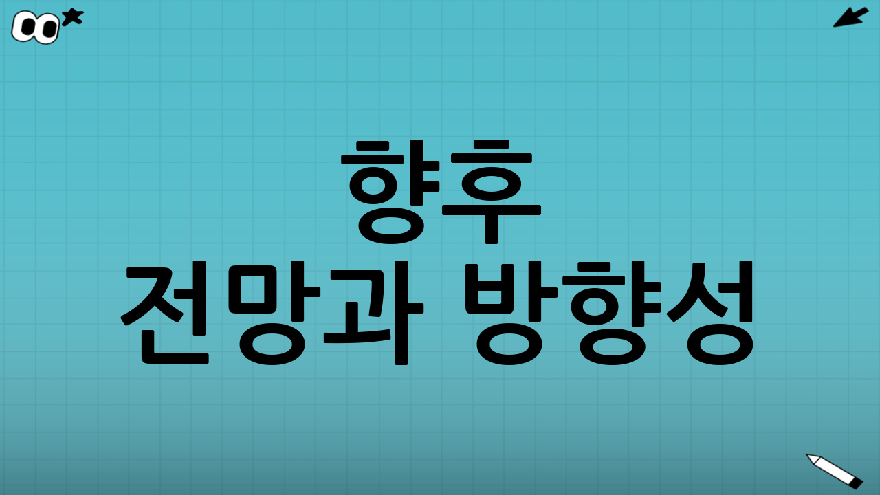 향후 전망과 방향성