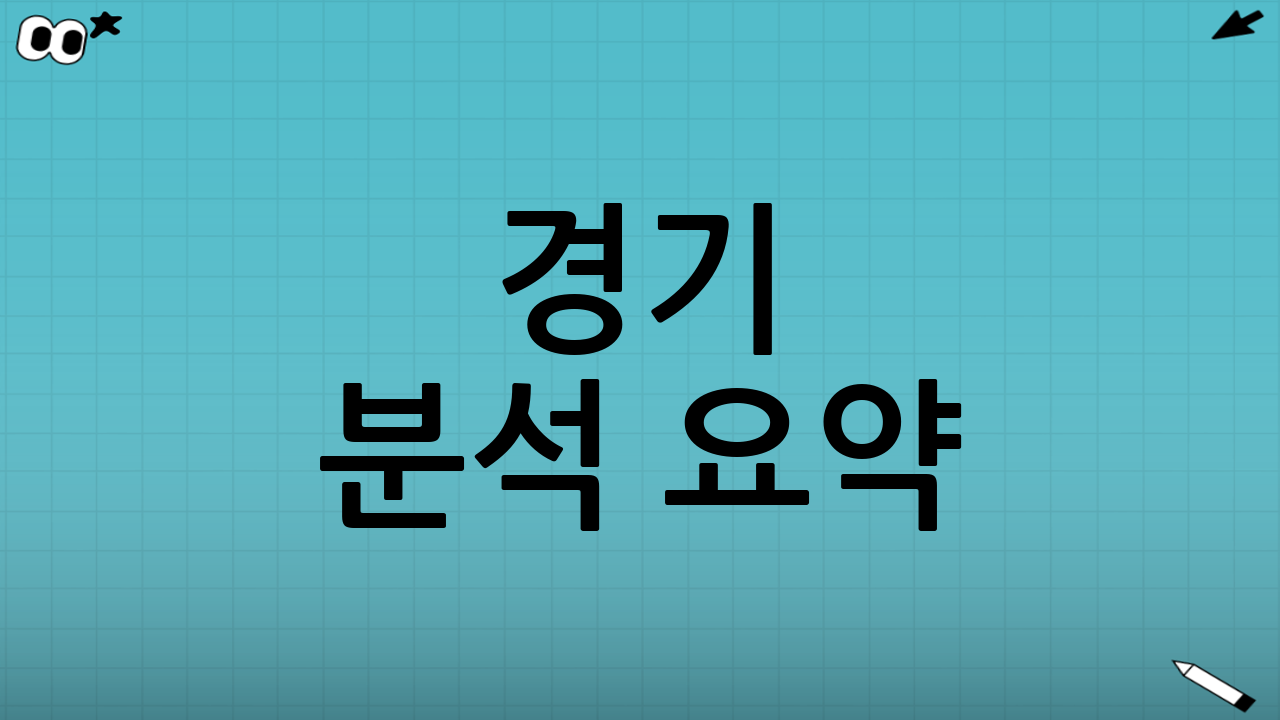 경기 분석 요약