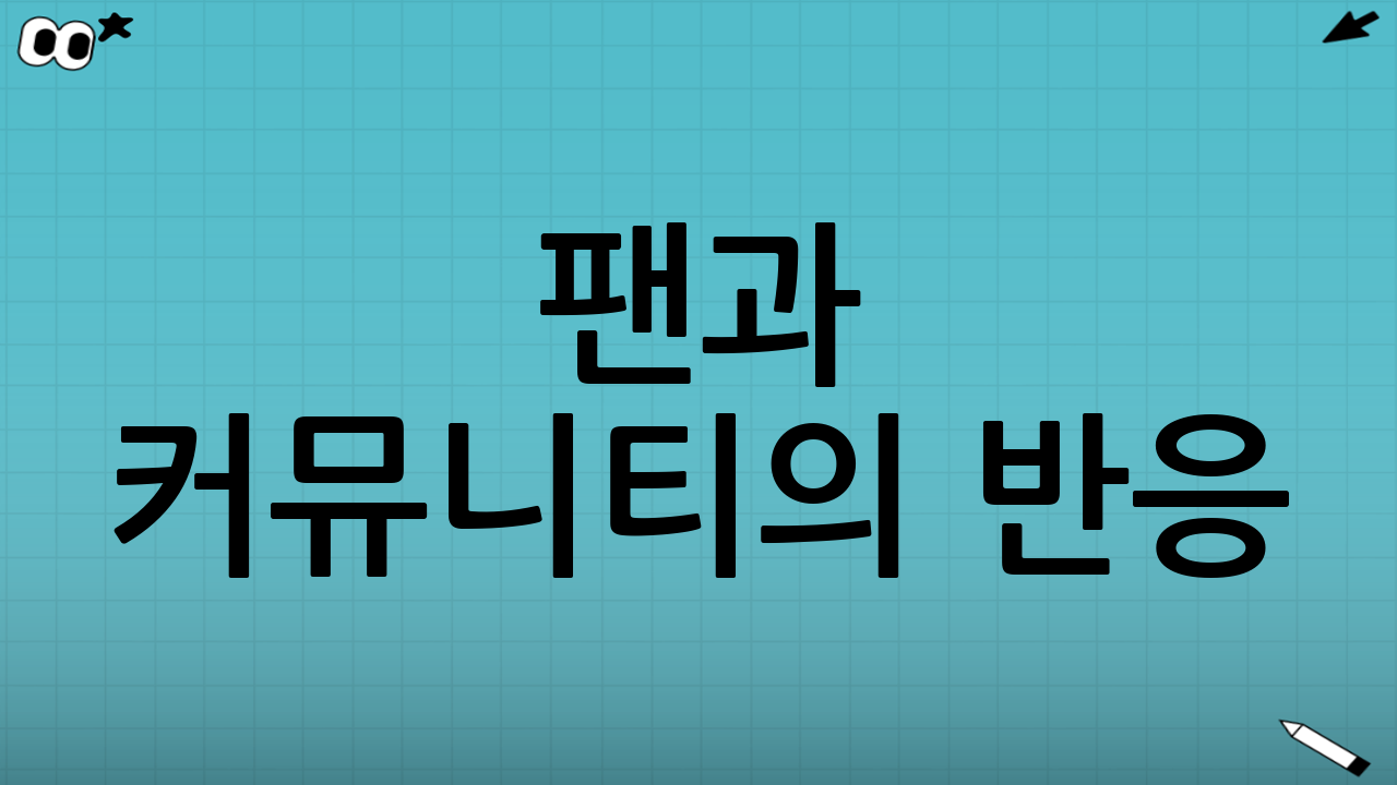 팬과 커뮤니티의 반응