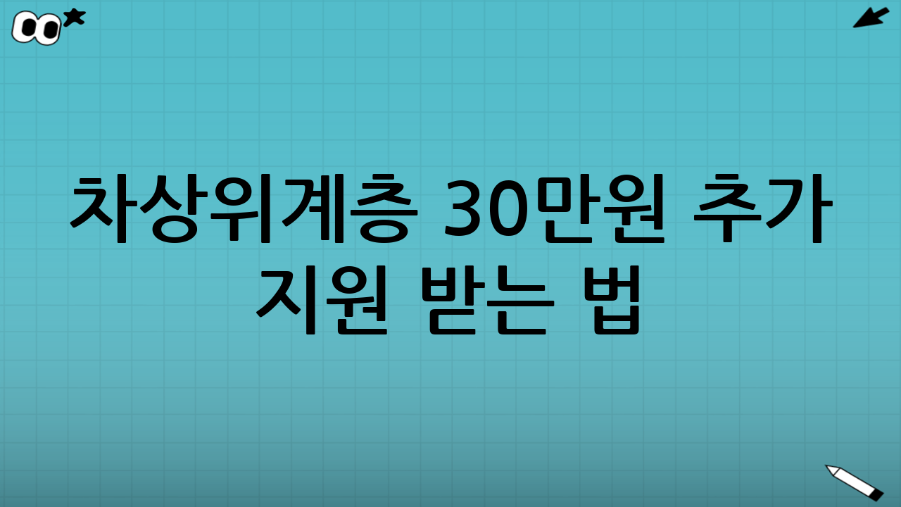 차상위계층 30만원 추가 지원 받는 법