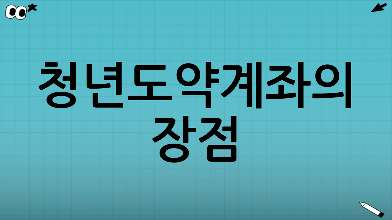 청년도약계좌의 장점