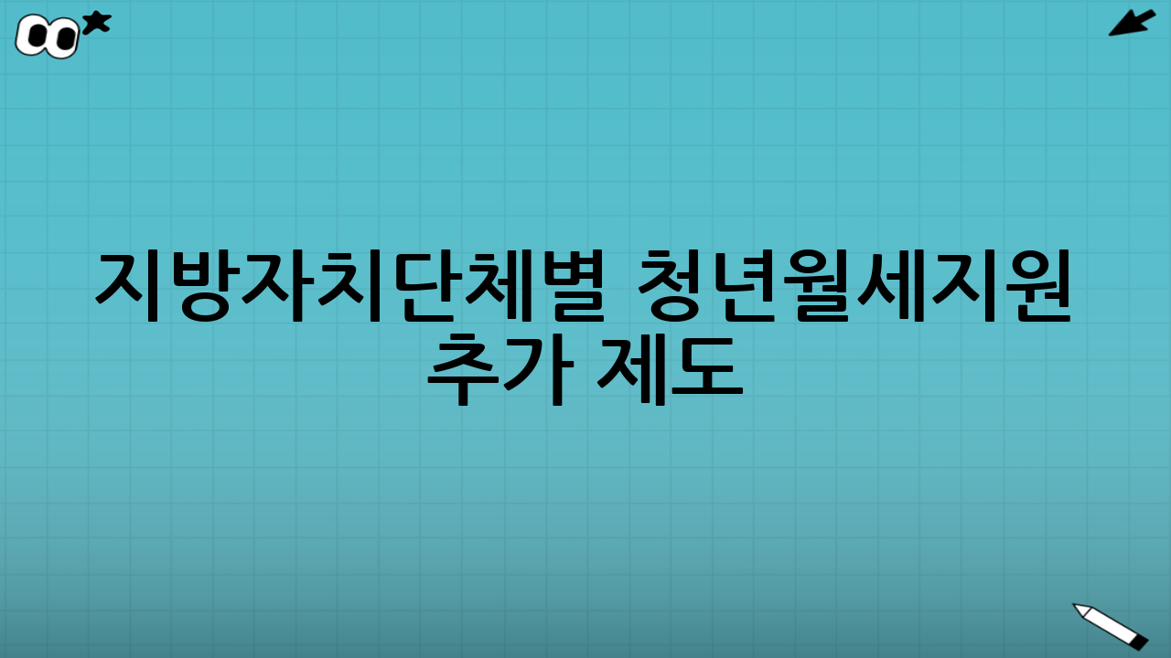 지방자치단체별 청년월세지원 추가 제도