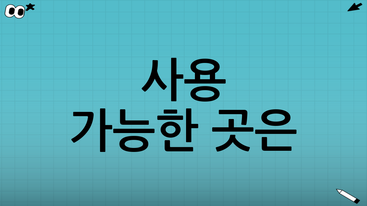 사용 가능한 곳은?