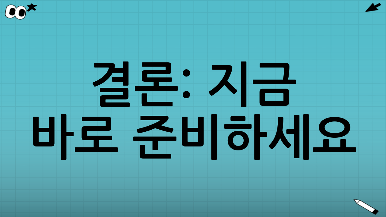 결론: 지금 바로 준비하세요!