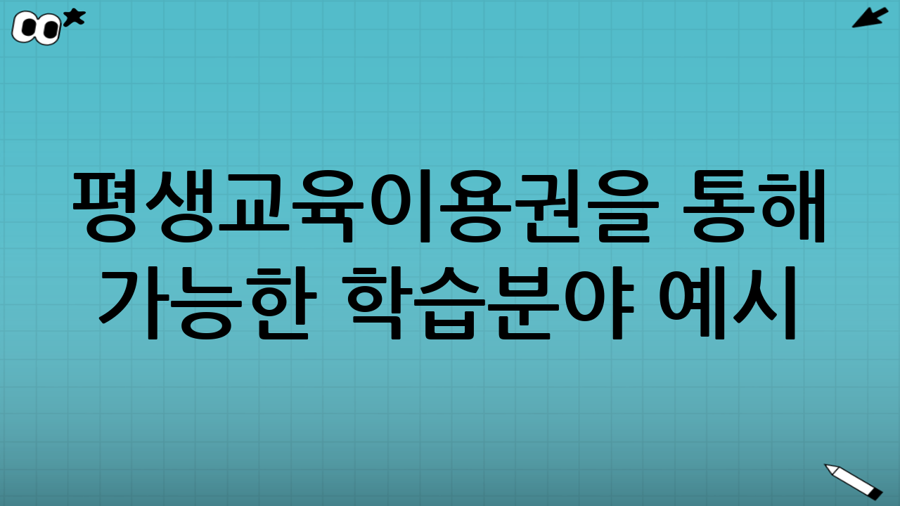 평생교육이용권을 통해 가능한 학습분야 예시