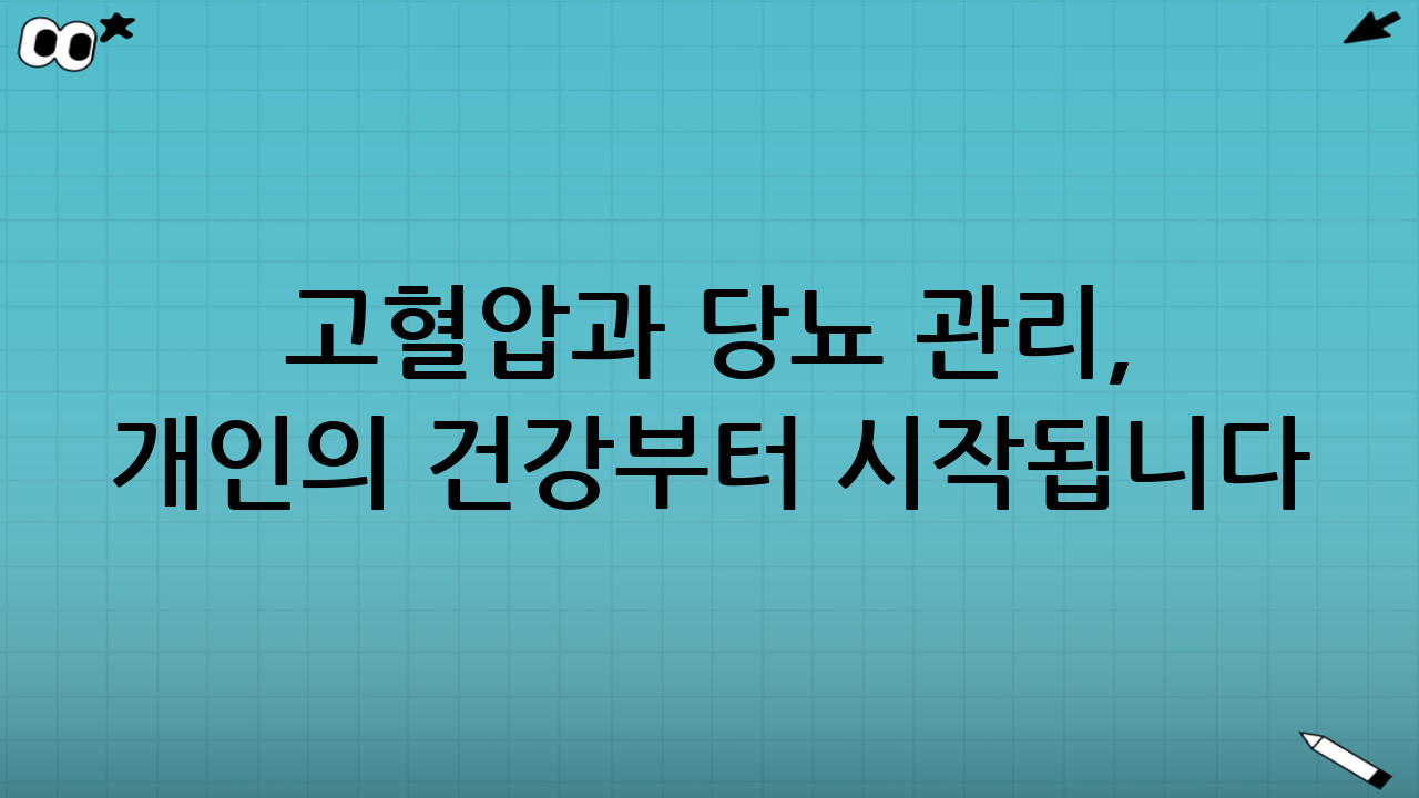 고혈압과 당뇨 관리, 개인의 건강부터 시작됩니다