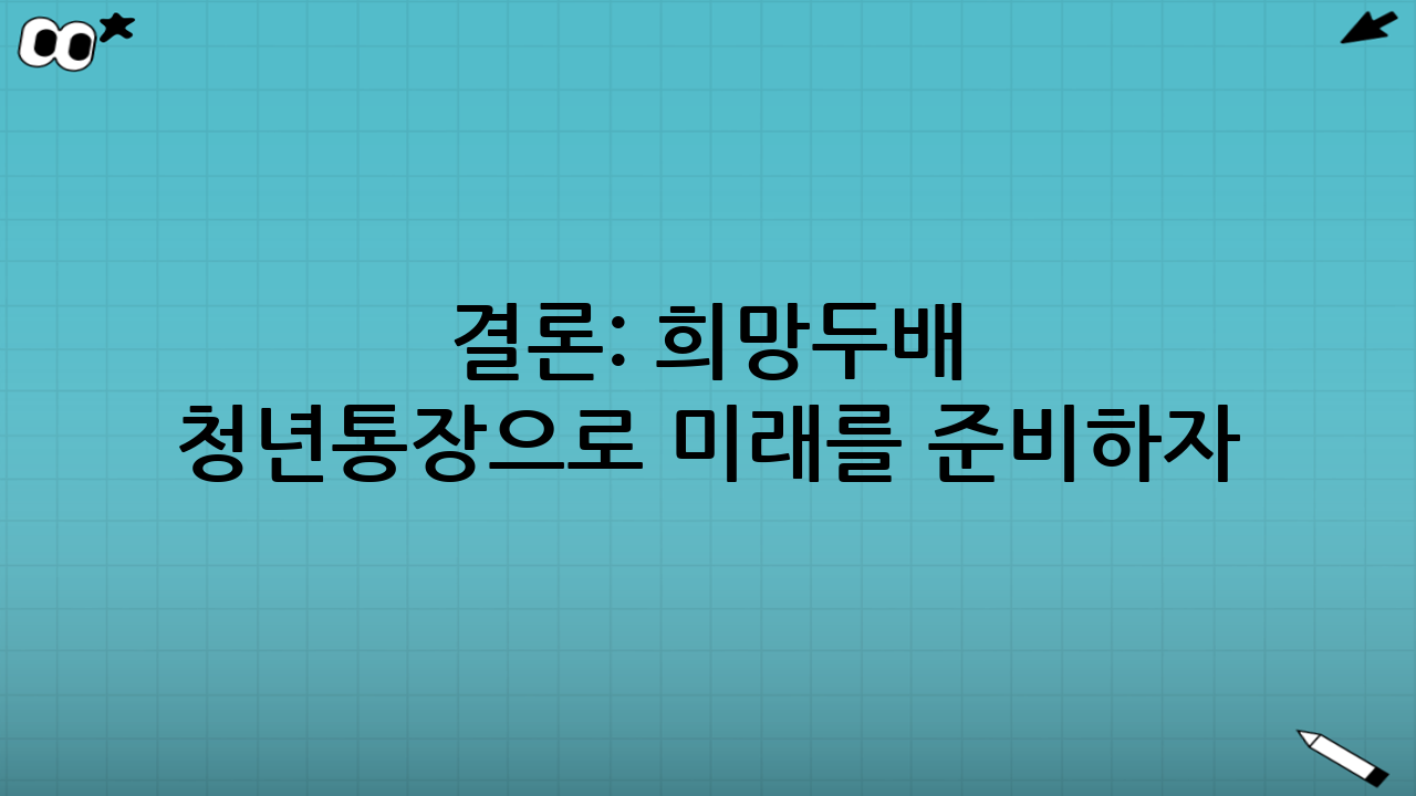 결론: 희망두배 청년통장으로 미래를 준비하자