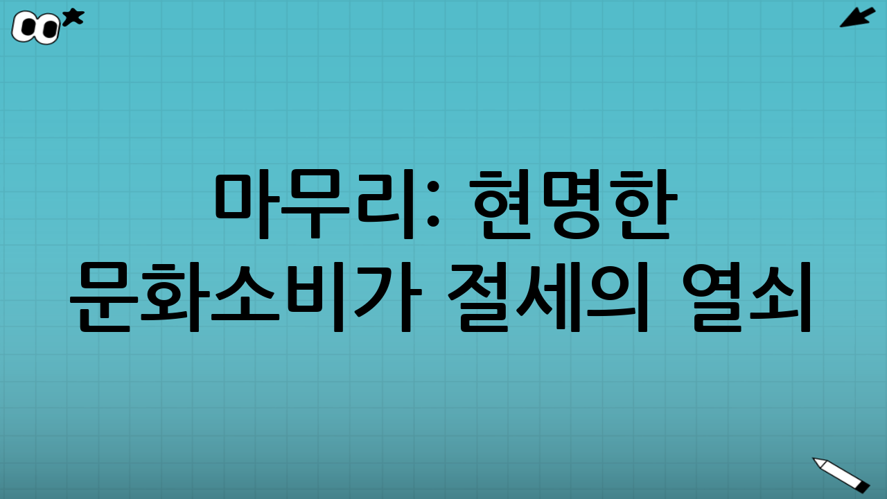 마무리: 현명한 문화소비가 절세의 열쇠