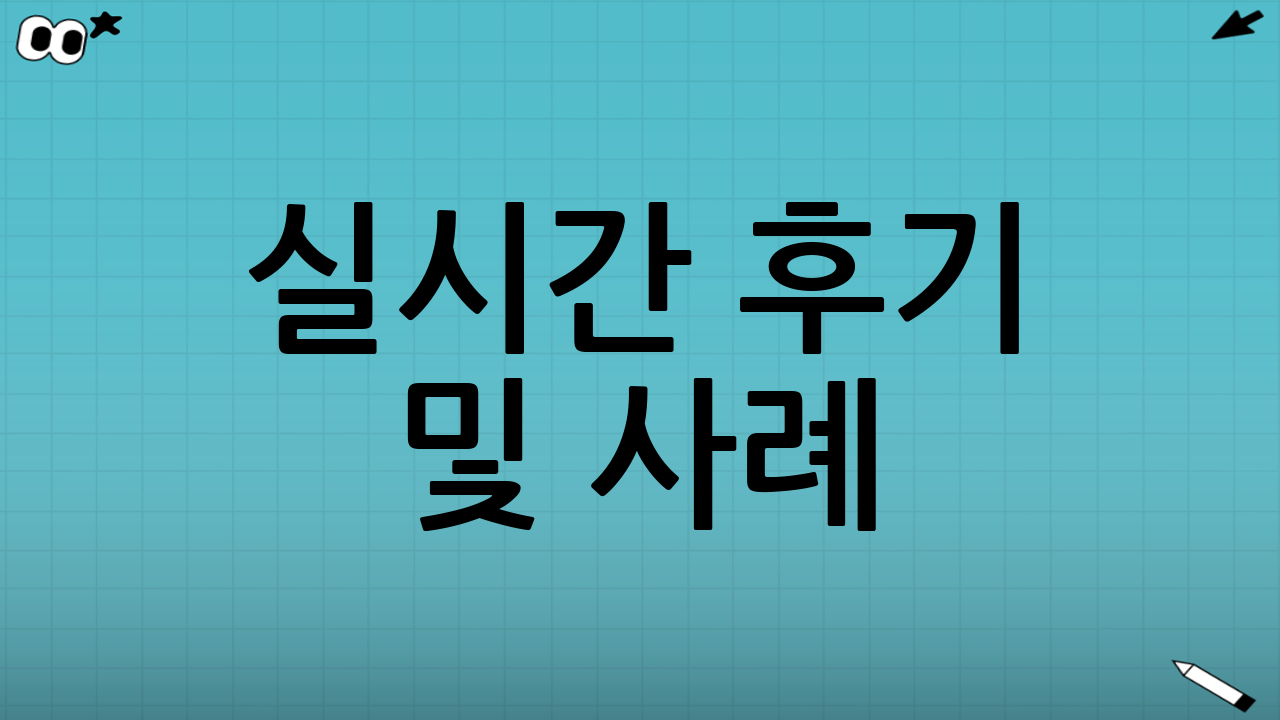 실시간 후기 및 사례