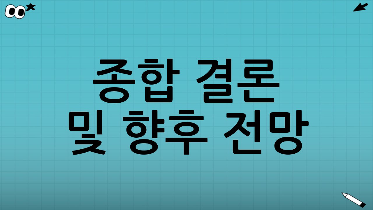 종합 결론 및 향후 전망