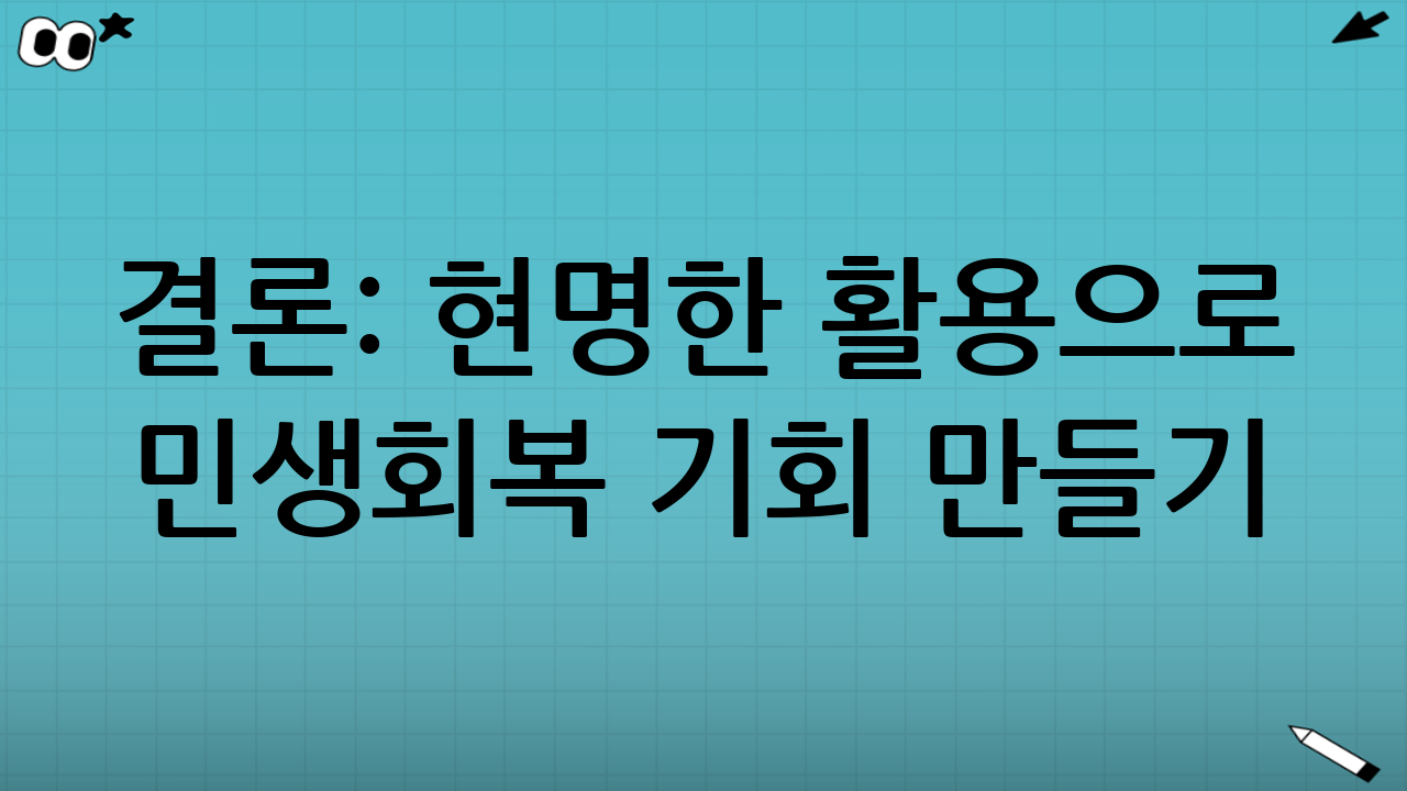 결론: 현명한 활용으로 민생회복 기회 만들기
