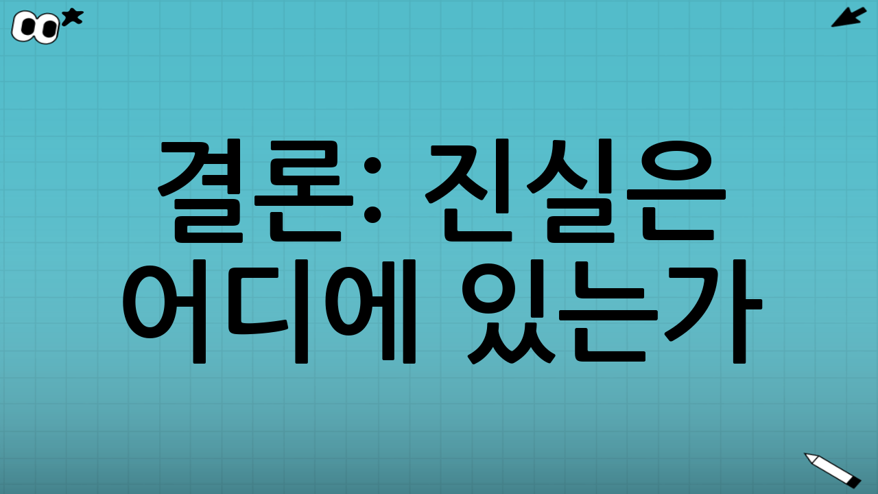 결론: 진실은 어디에 있는가?