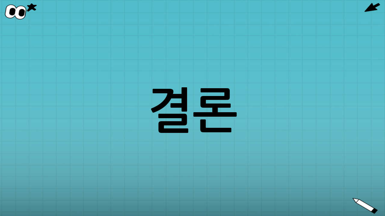 결론