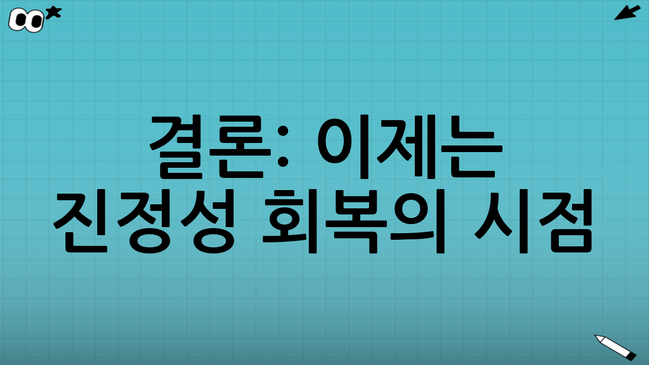 결론: 이제는 진정성 회복의 시점