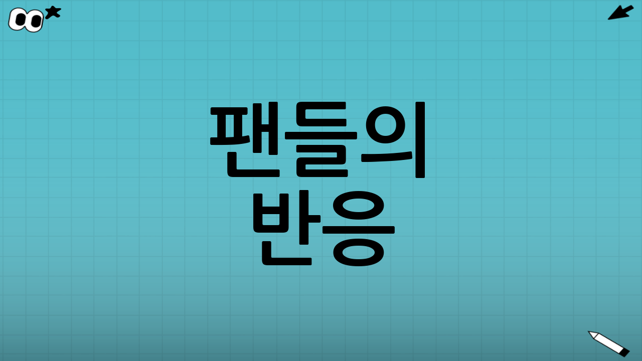 팬들의 반응