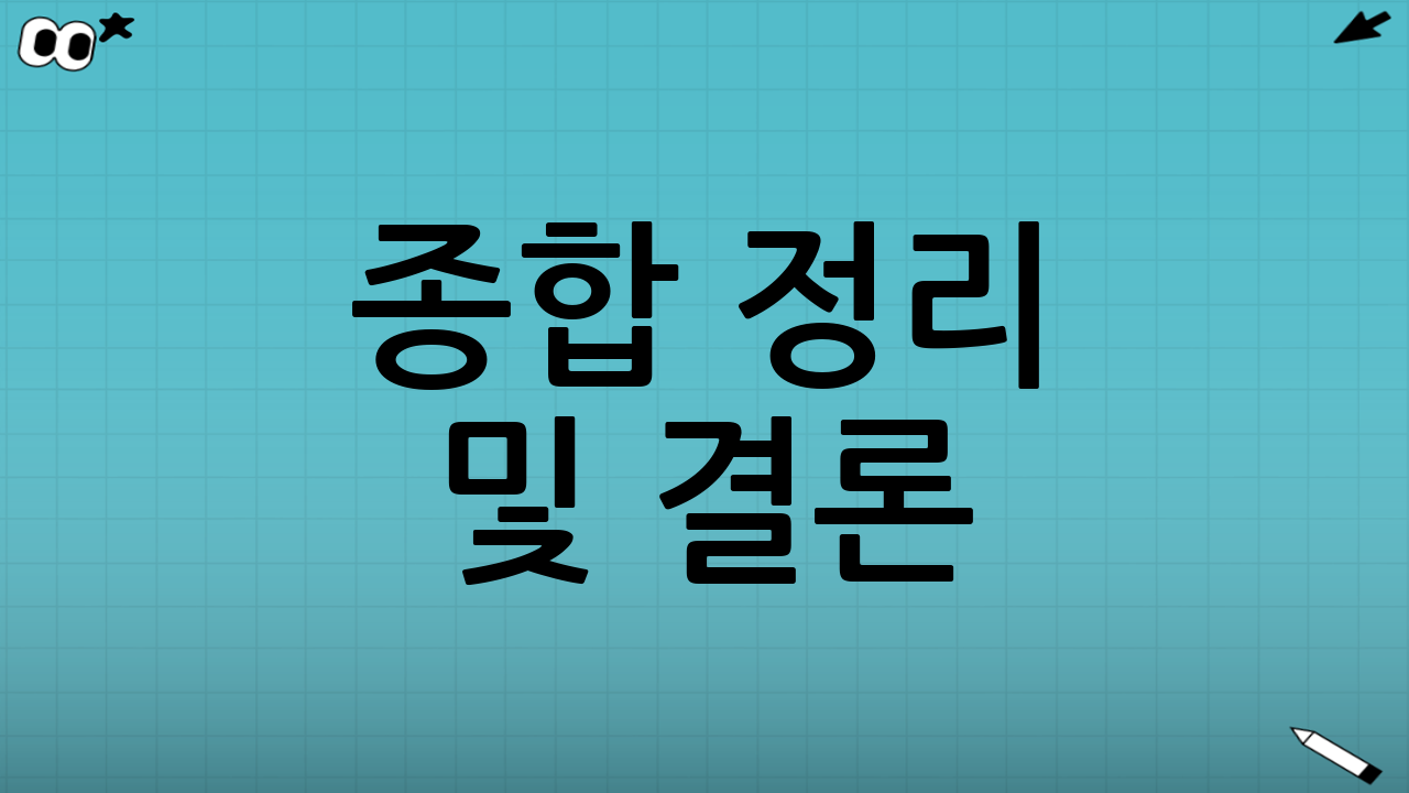 종합 정리 및 결론