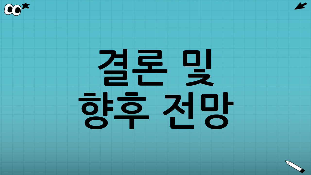 결론 및 향후 전망