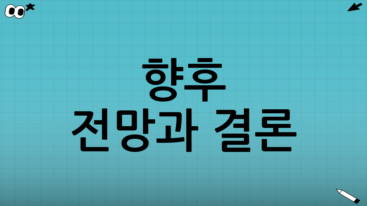 향후 전망과 결론