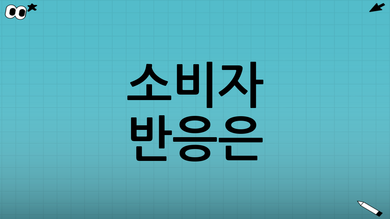 소비자 반응은?