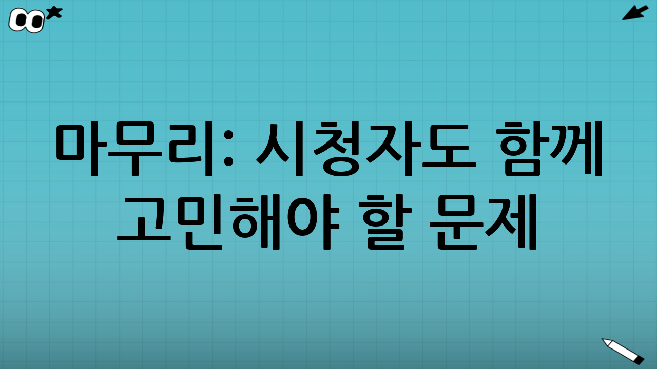 마무리: 시청자도 함께 고민해야 할 문제
