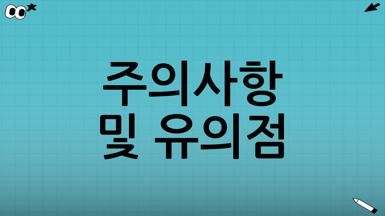 주의사항 및 유의점