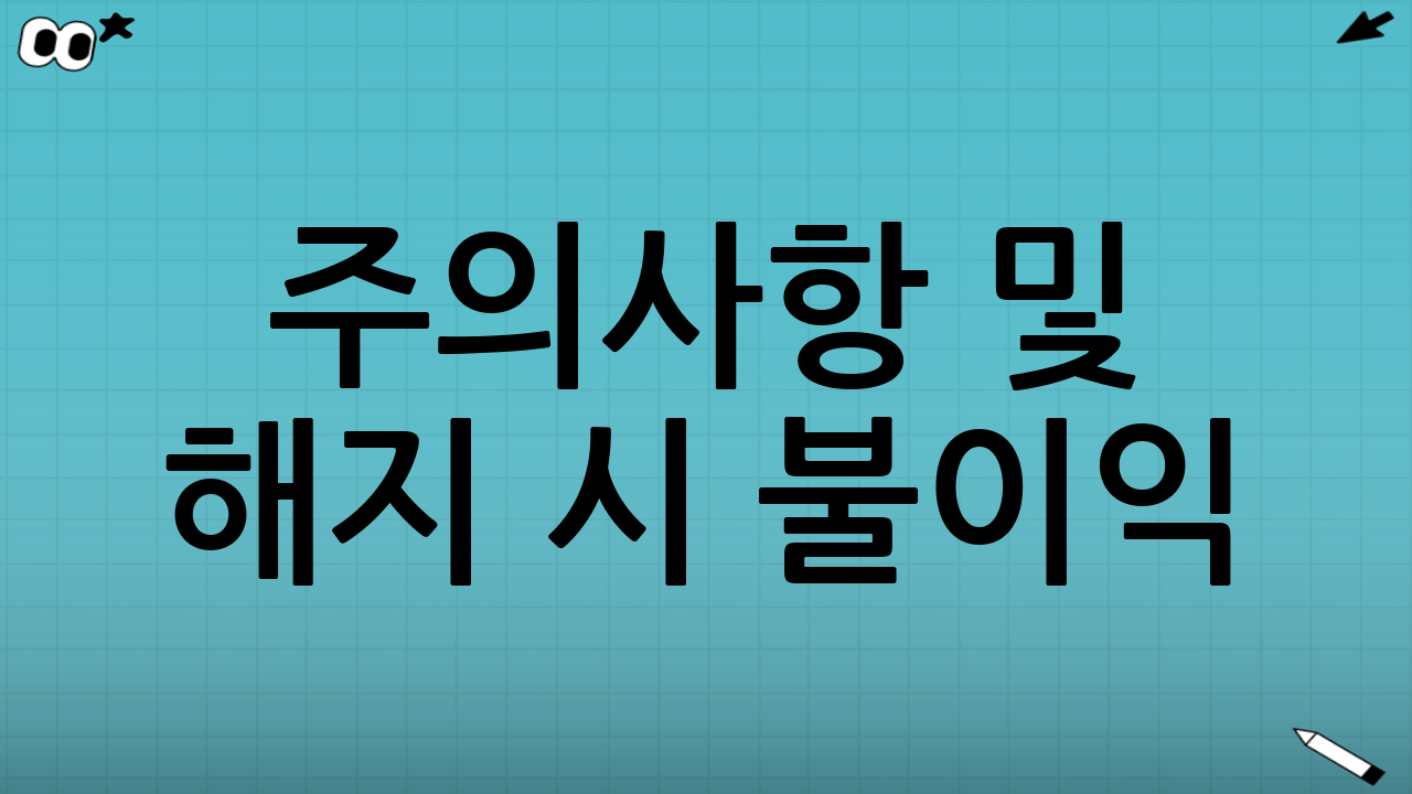 주의사항 및 해지 시 불이익