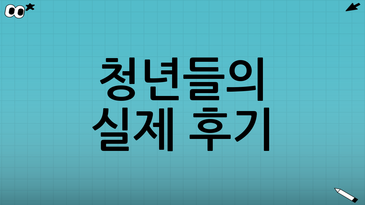 청년들의 실제 후기