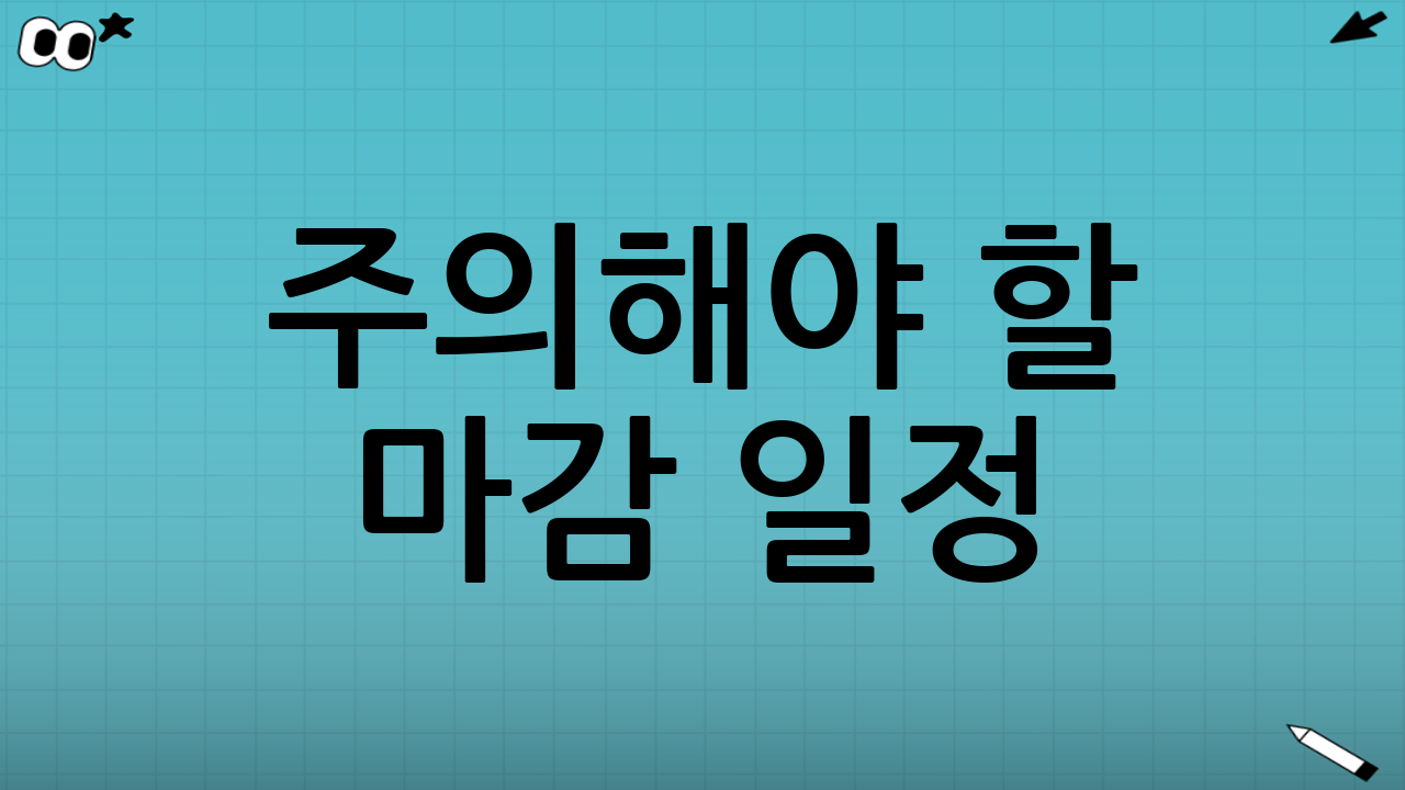 주의해야 할 마감 일정