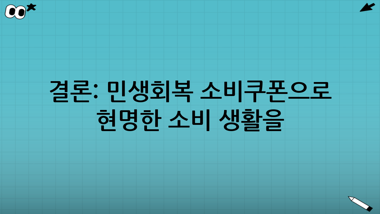 결론: 민생회복 소비쿠폰으로 현명한 소비 생활을!