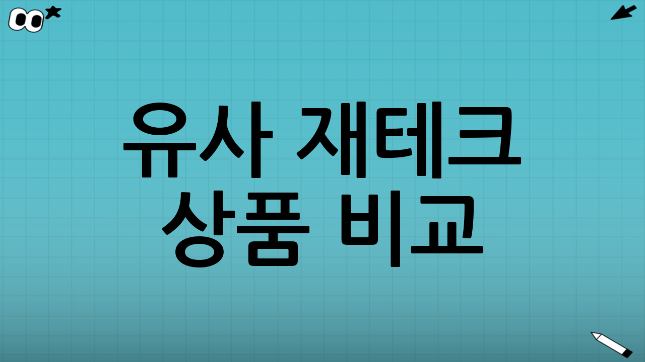 유사 재테크 상품 비교
