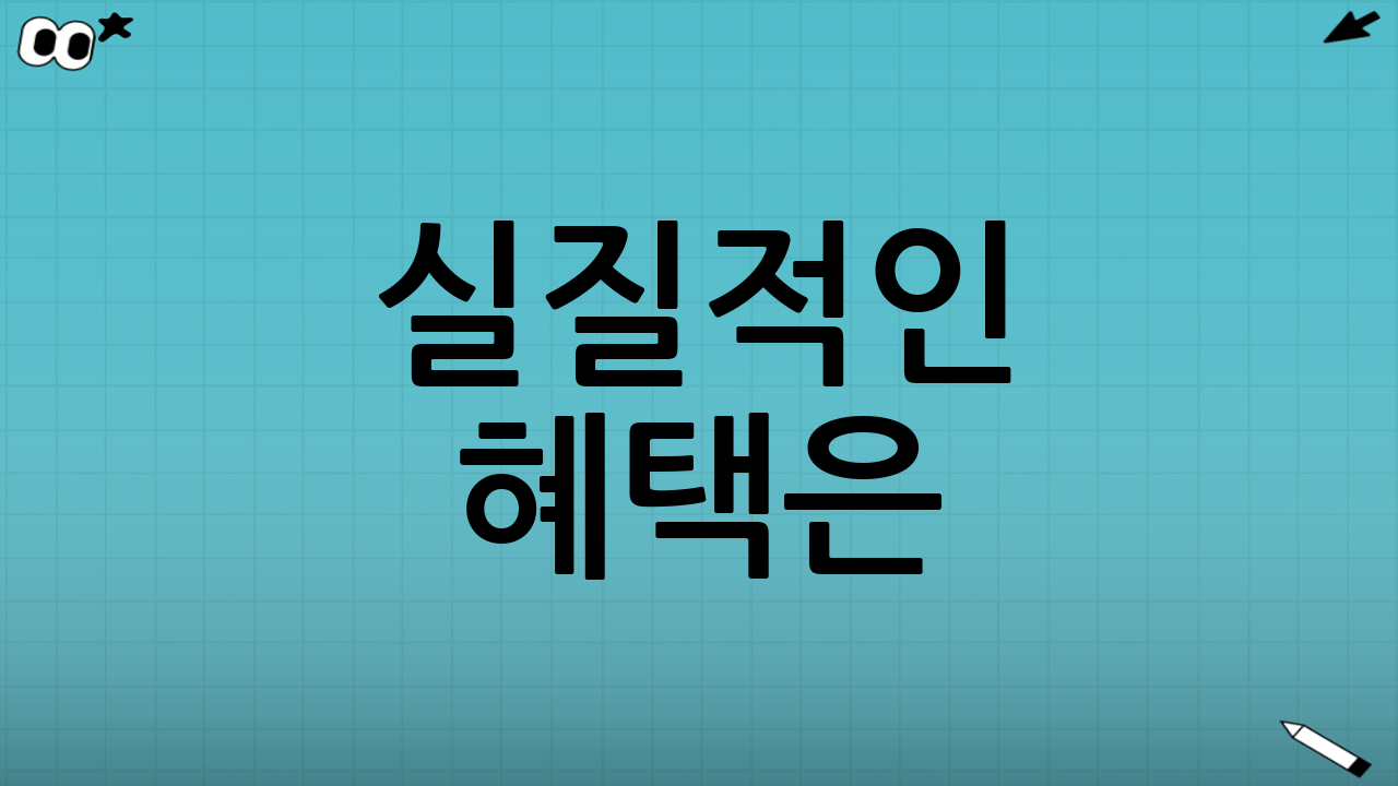 실질적인 혜택은?