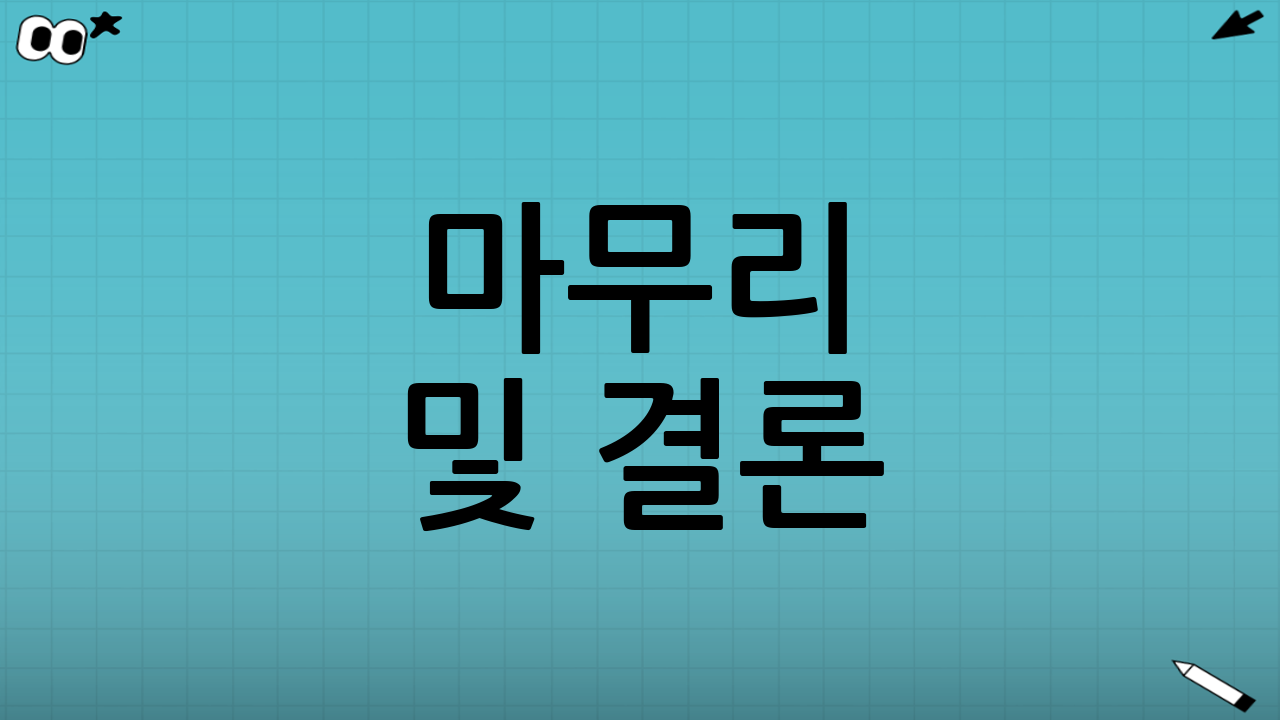 마무리 및 결론