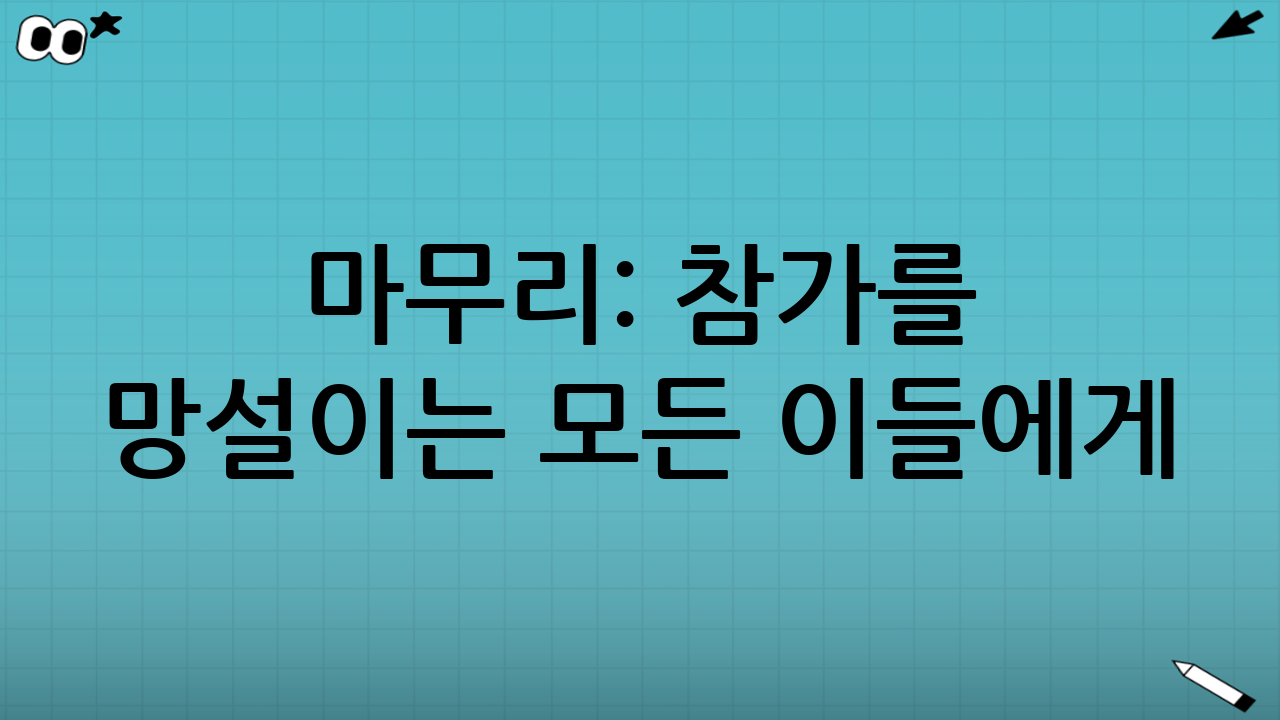 마무리: 참가를 망설이는 모든 이들에게