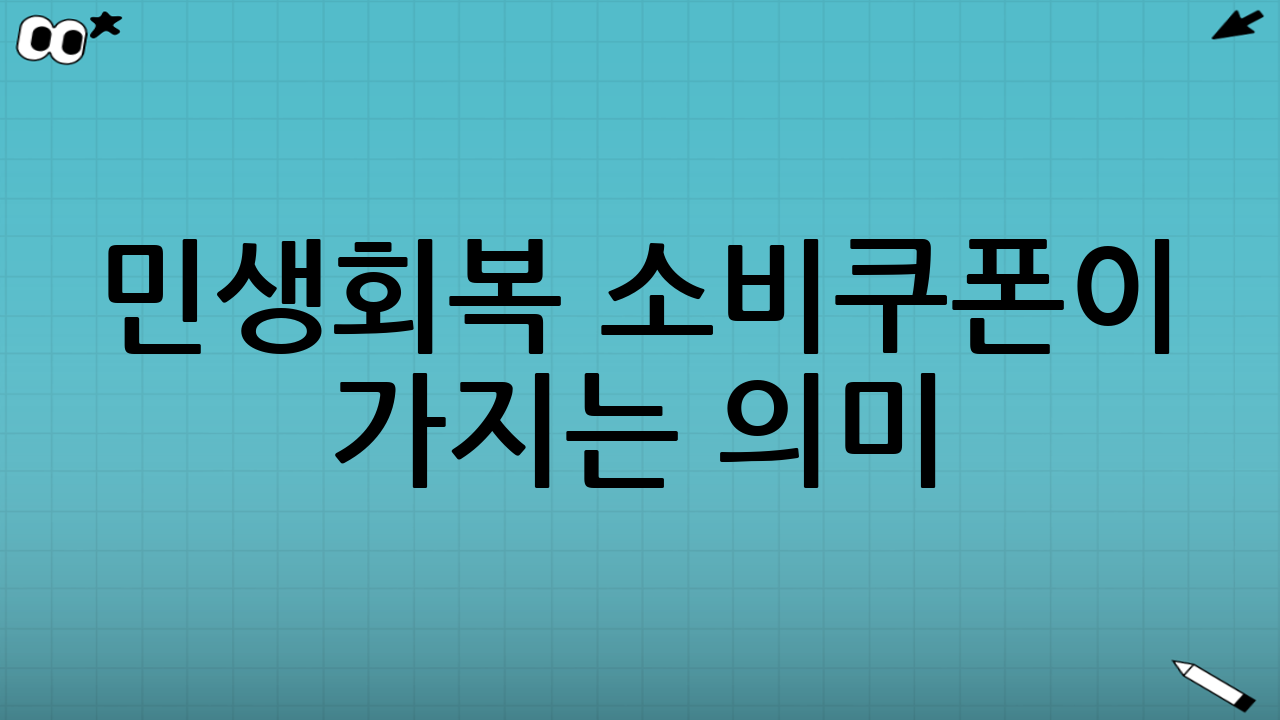 민생회복 소비쿠폰이 가지는 의미