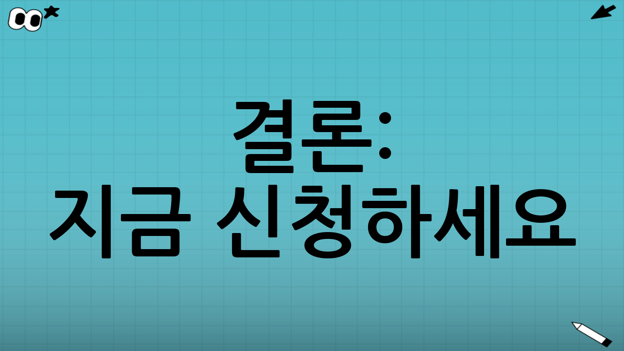 결론: 지금 신청하세요!