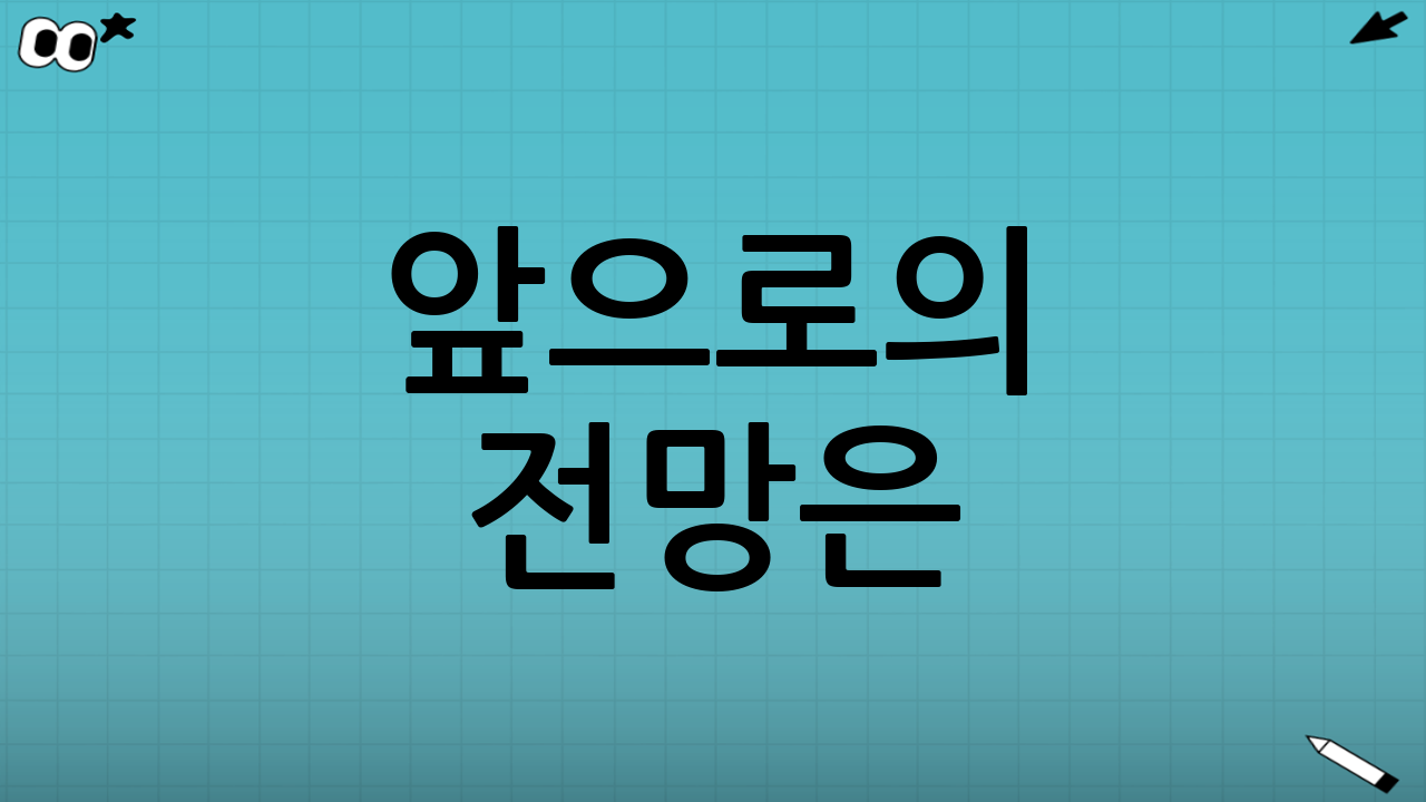 앞으로의 전망은?