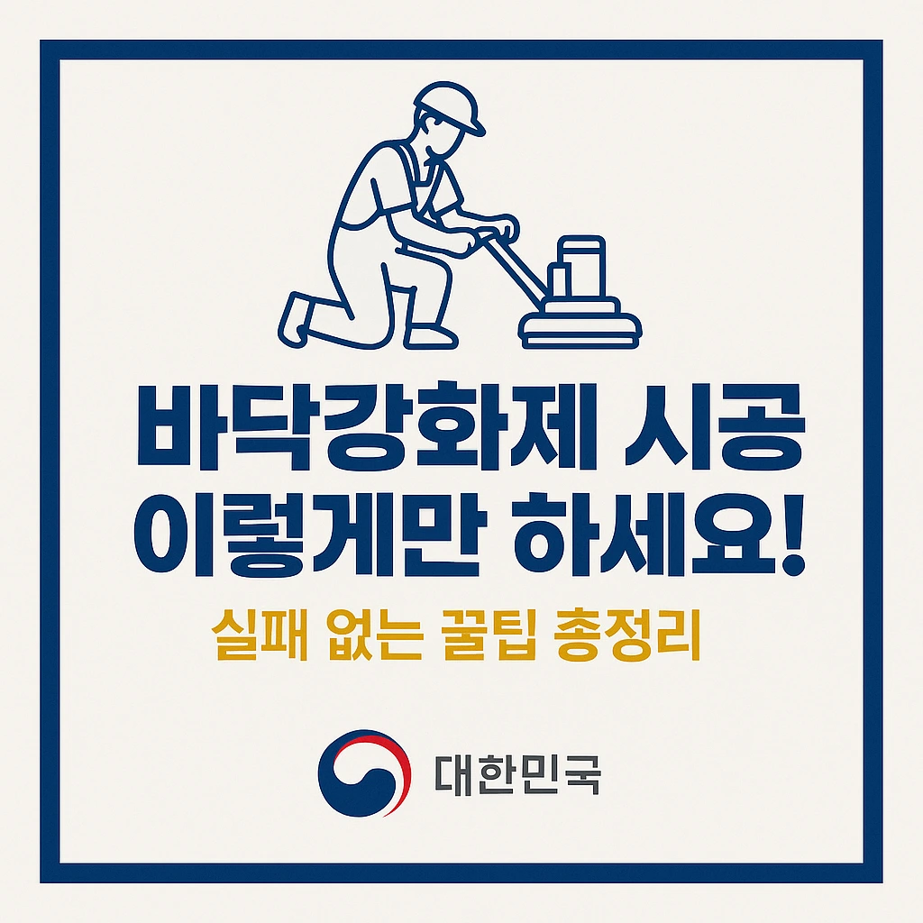 바닥강화제 시공 이렇게만 하세요