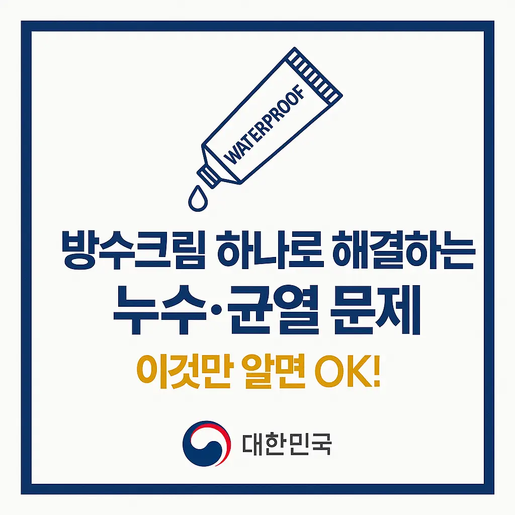 방수크림 균열보수,방수
